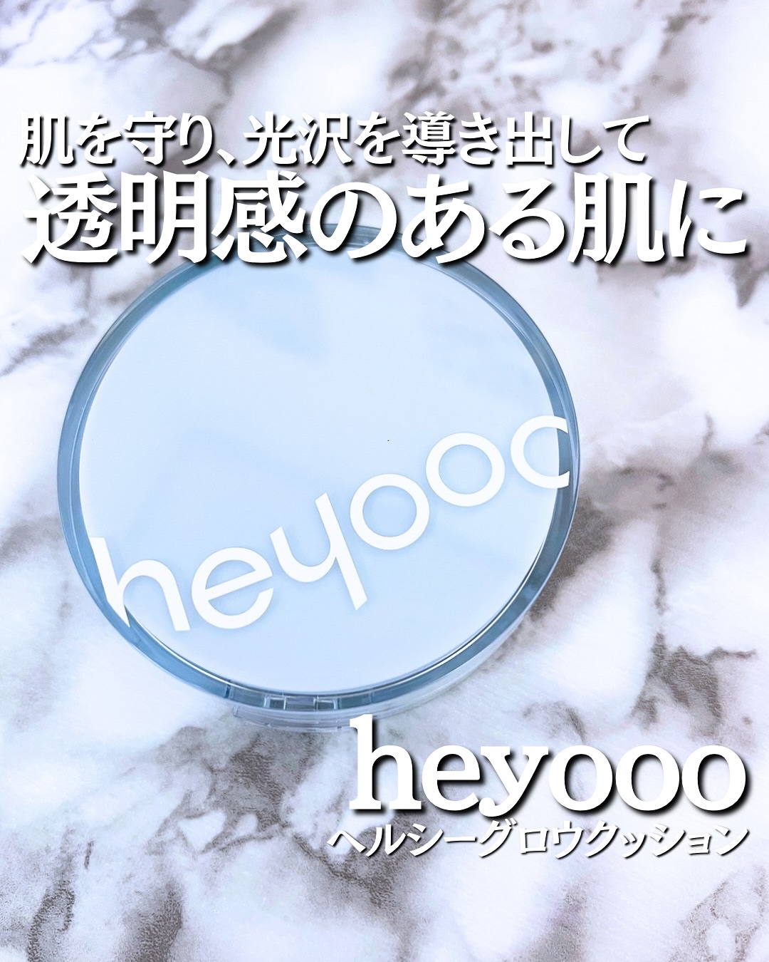 ヘルシーグロウクッション/heyooo/クッションファンデーションを使ったクチコミ（1枚目）