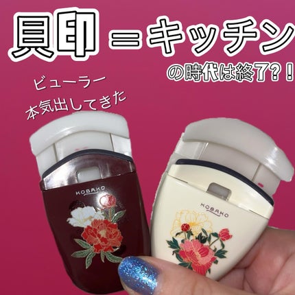 KOBAKO アイラッシュカーラー(センターカール)/KOBAKO/ビューラーを使ったクチコミ(1枚目)