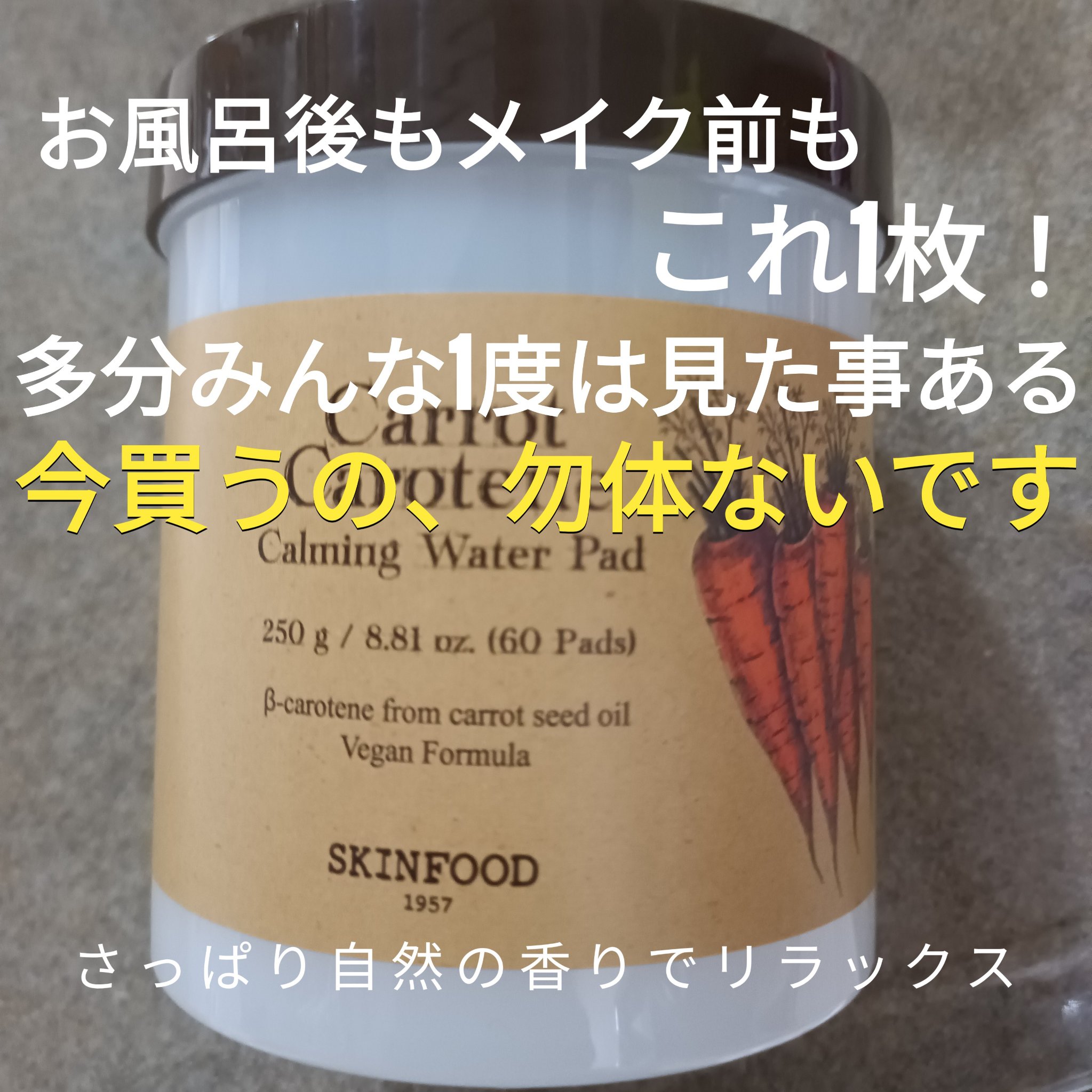 キャロットカロテン カーミングウォーターパッド/SKINFOOD/トナーパッドを使ったクチコミ（2枚目）