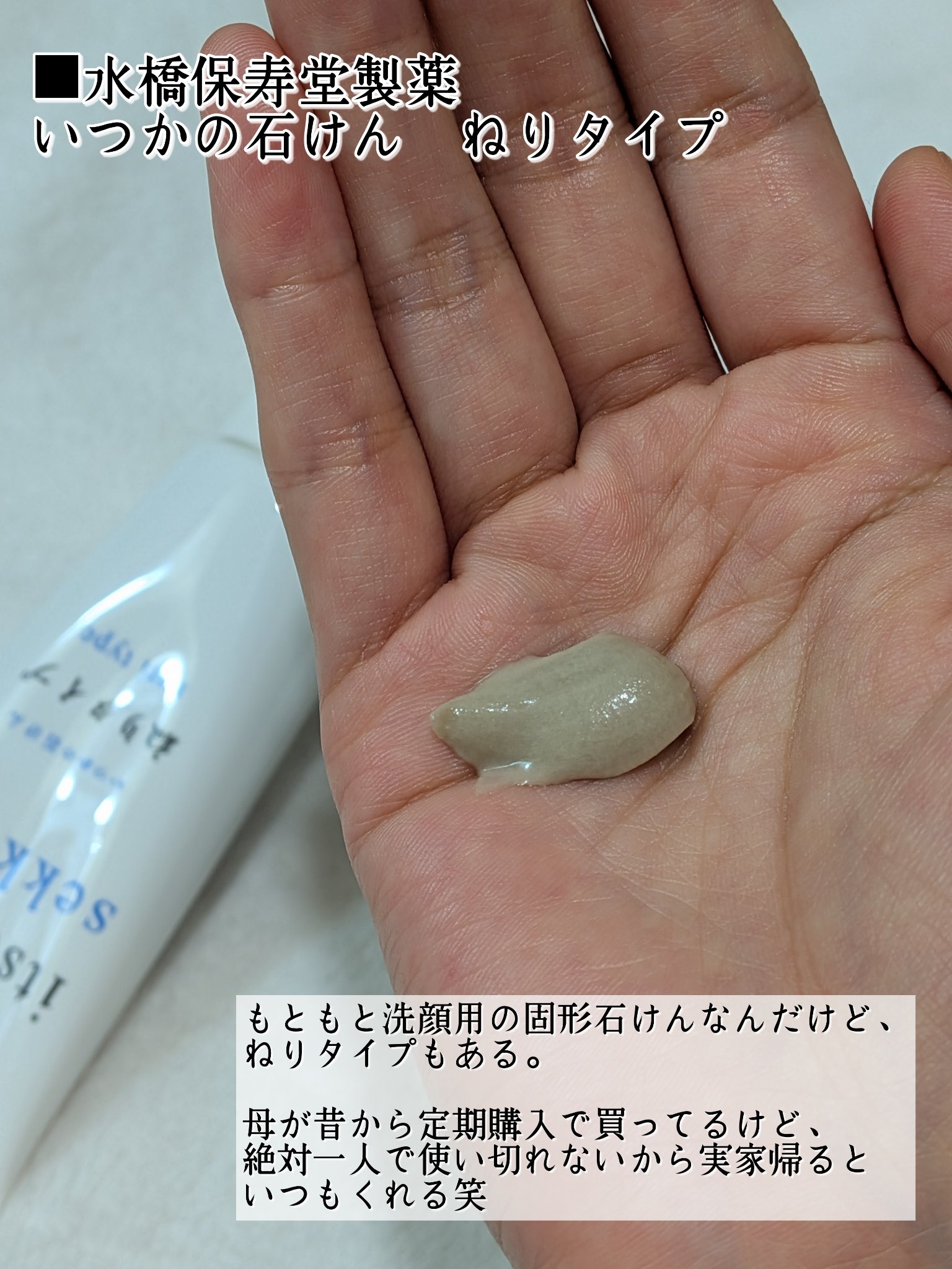 いつかの石けん  ねりタイプ/水橋保寿堂製薬/洗顔フォームを使ったクチコミ（2枚目）
