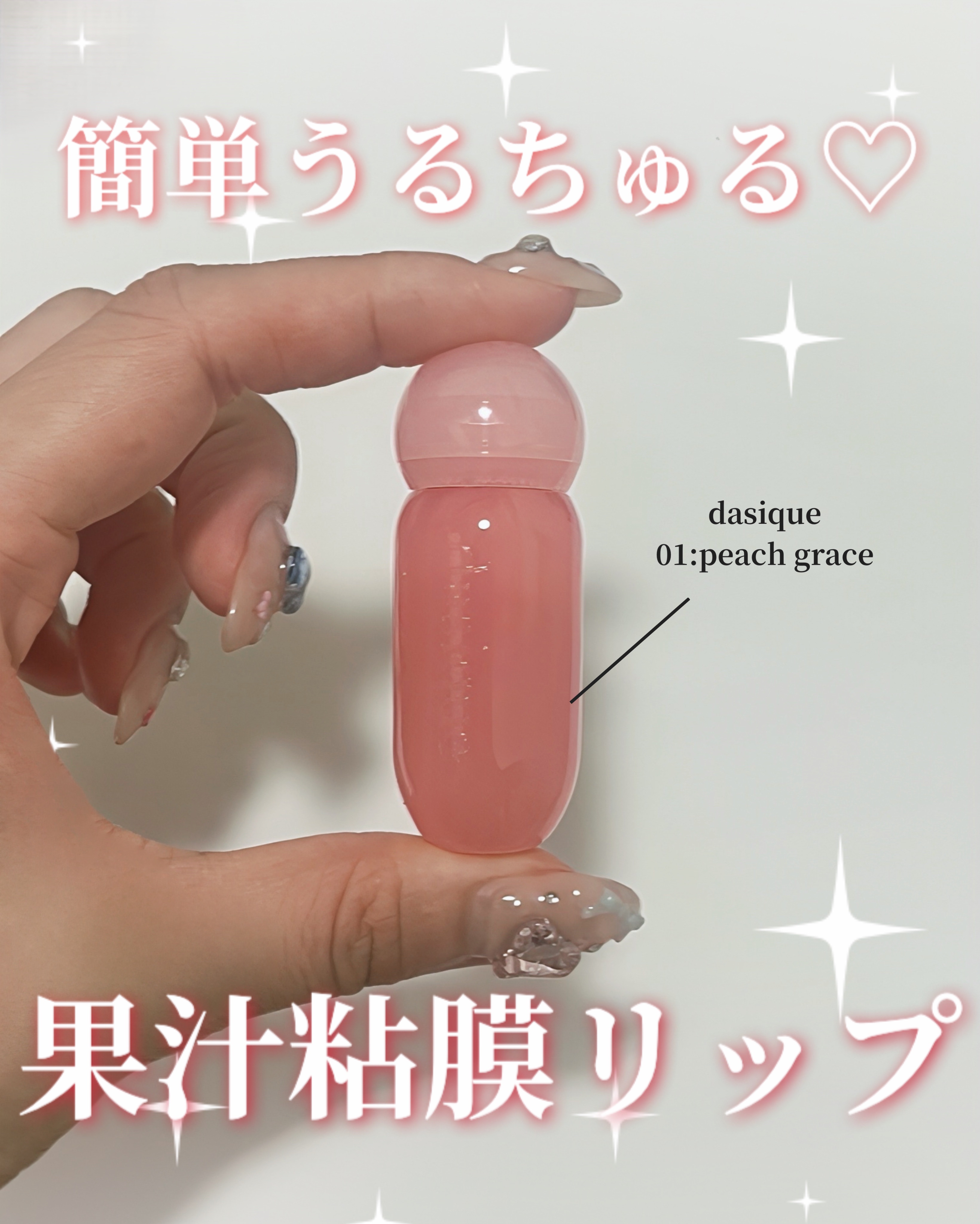 ジューシーデューイグロウティント 01 ピーチグレース/dasique/リップティントを使ったクチコミ（1枚目）