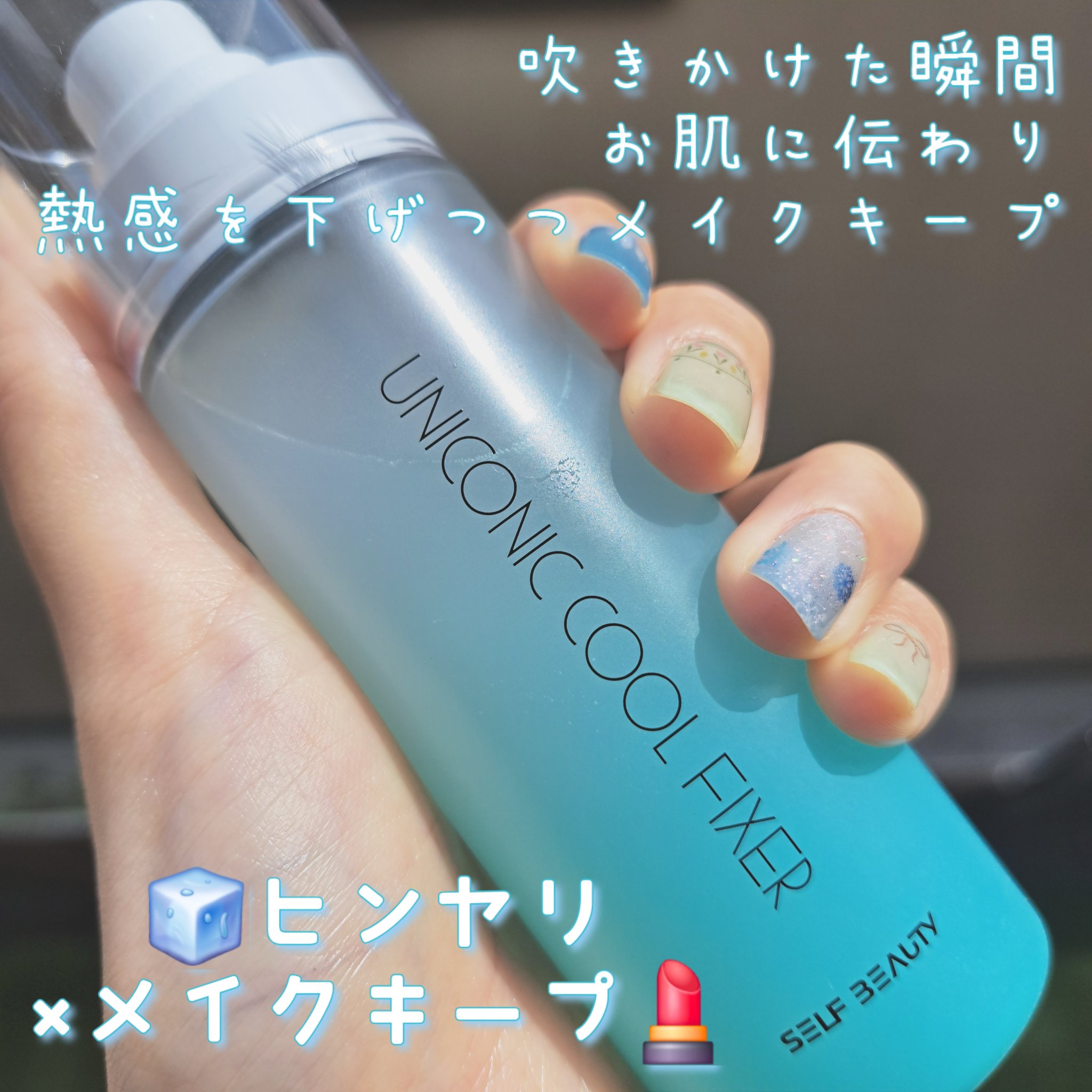 ユニコーンメイクアップクールフィックスミスト/SELF BEAUTY/フィックスミストを使ったクチコミ（1枚目）