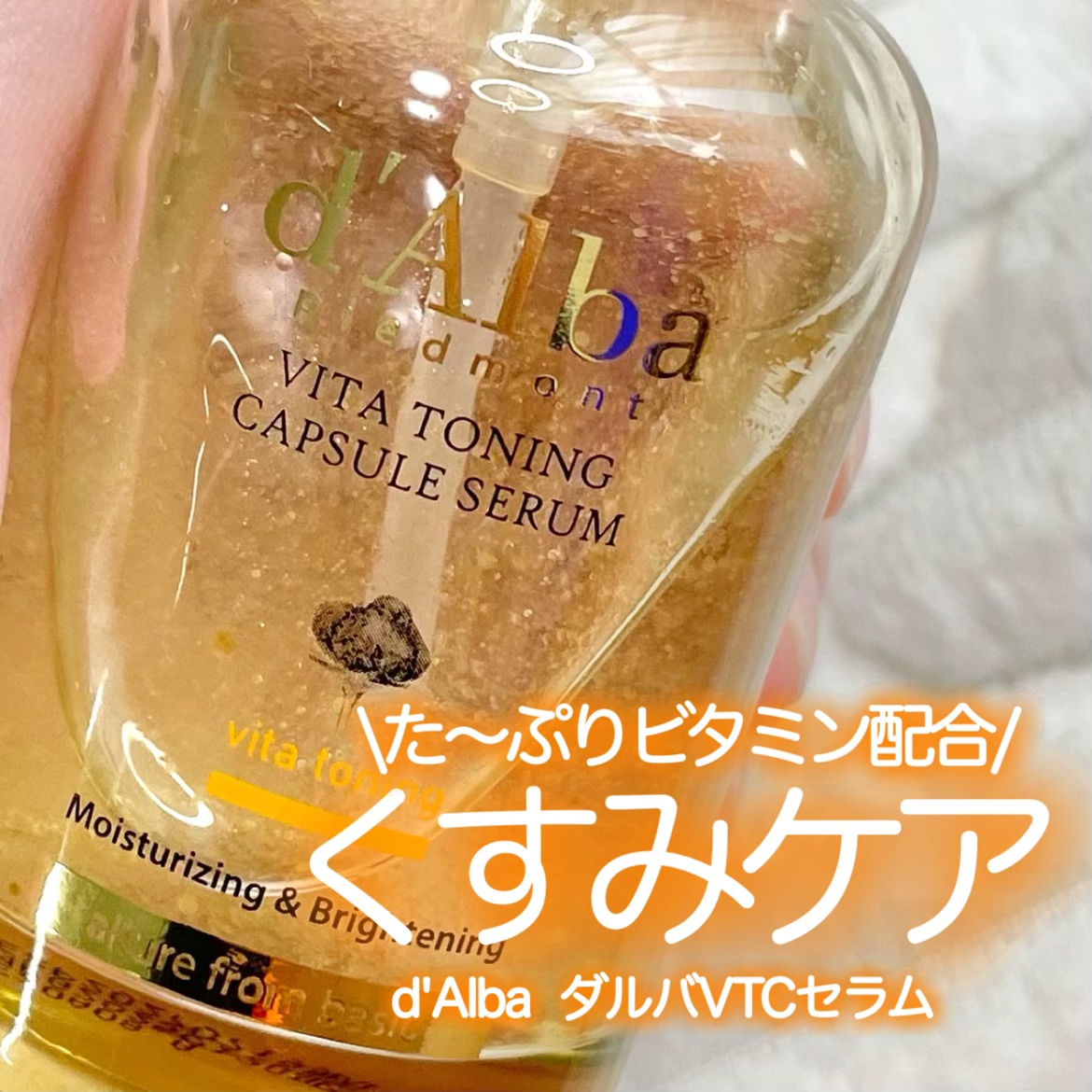 ビタトーニングカプセルセラム/ダルバ/美容液を使ったクチコミ（1枚目）