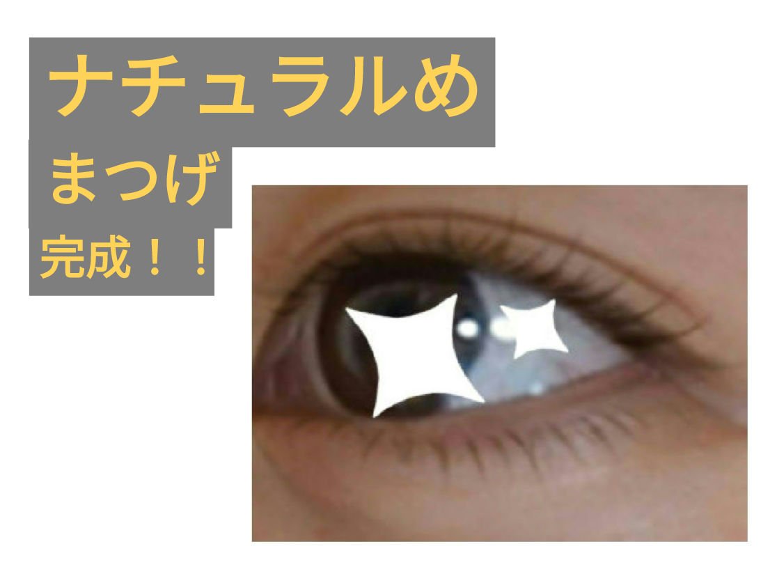 オフするんマスカラ/キャンメイク/マスカラを使ったクチコミ（2枚目）