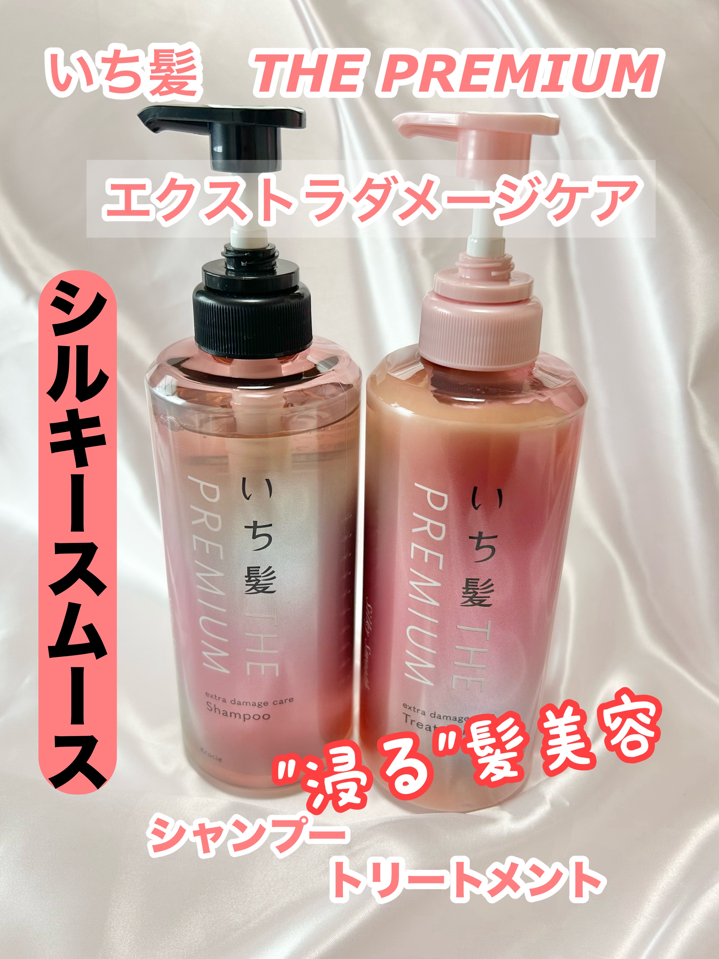 THE PREMIUM エクストラダメージケアシャンプー／トリートメント（シルキースムース）/いち髪/市販シャンプーを使ったクチコミ（1枚目）