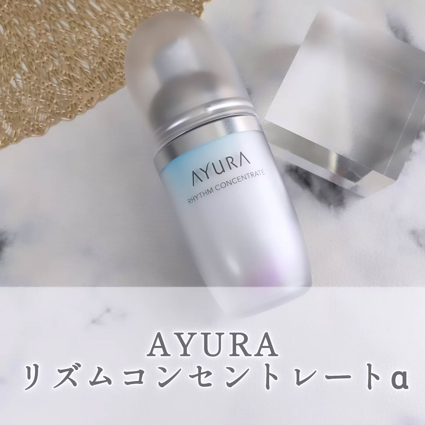 リズムコンセントレートα/AYURA/美容液を使ったクチコミ（1枚目）