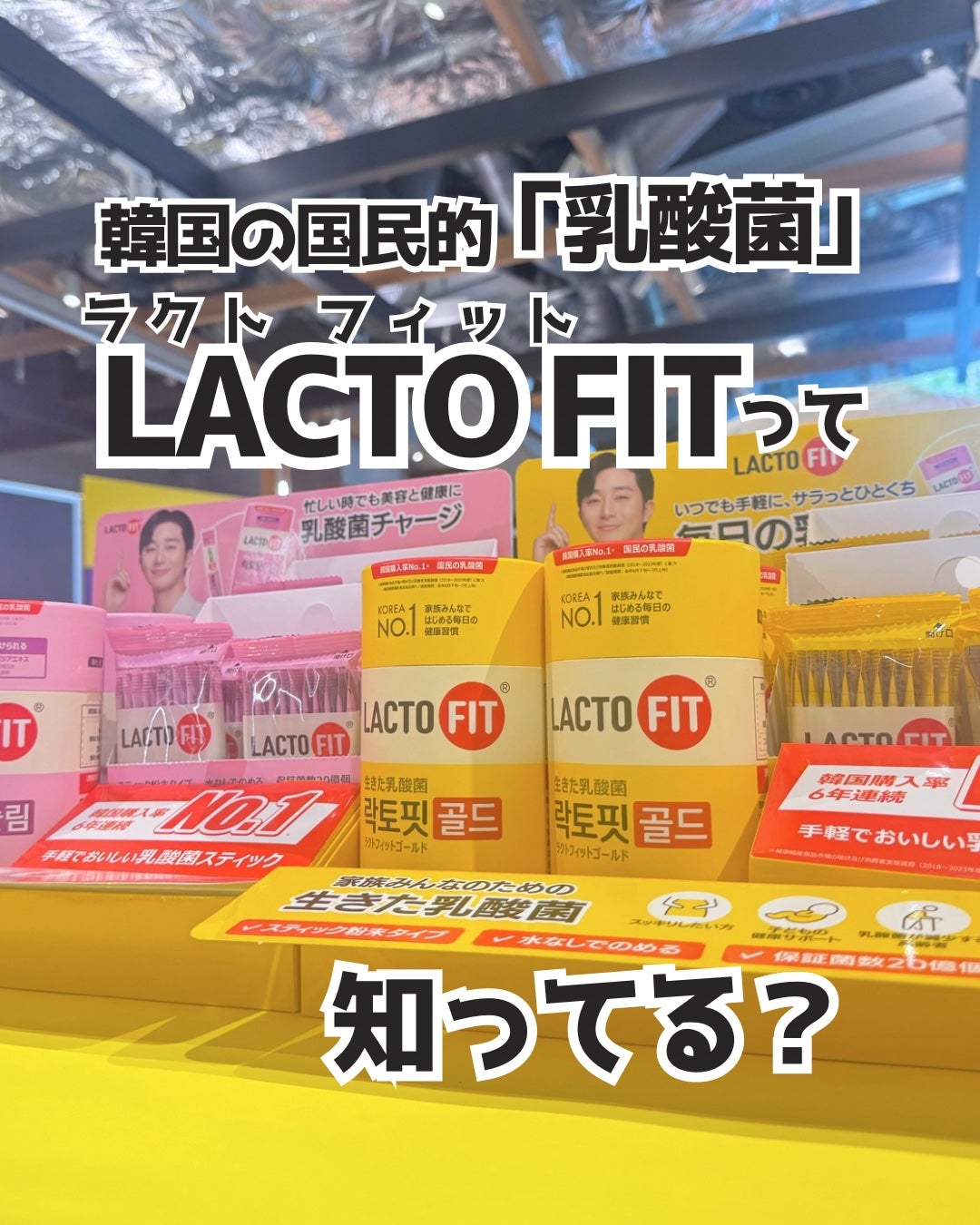 えむちゃん|3度のメシよりスキンケア on LIPS 「【韓国の国民的乳酸菌!ラクトフィットって知ってる?!】韓国イン..」(1枚目)