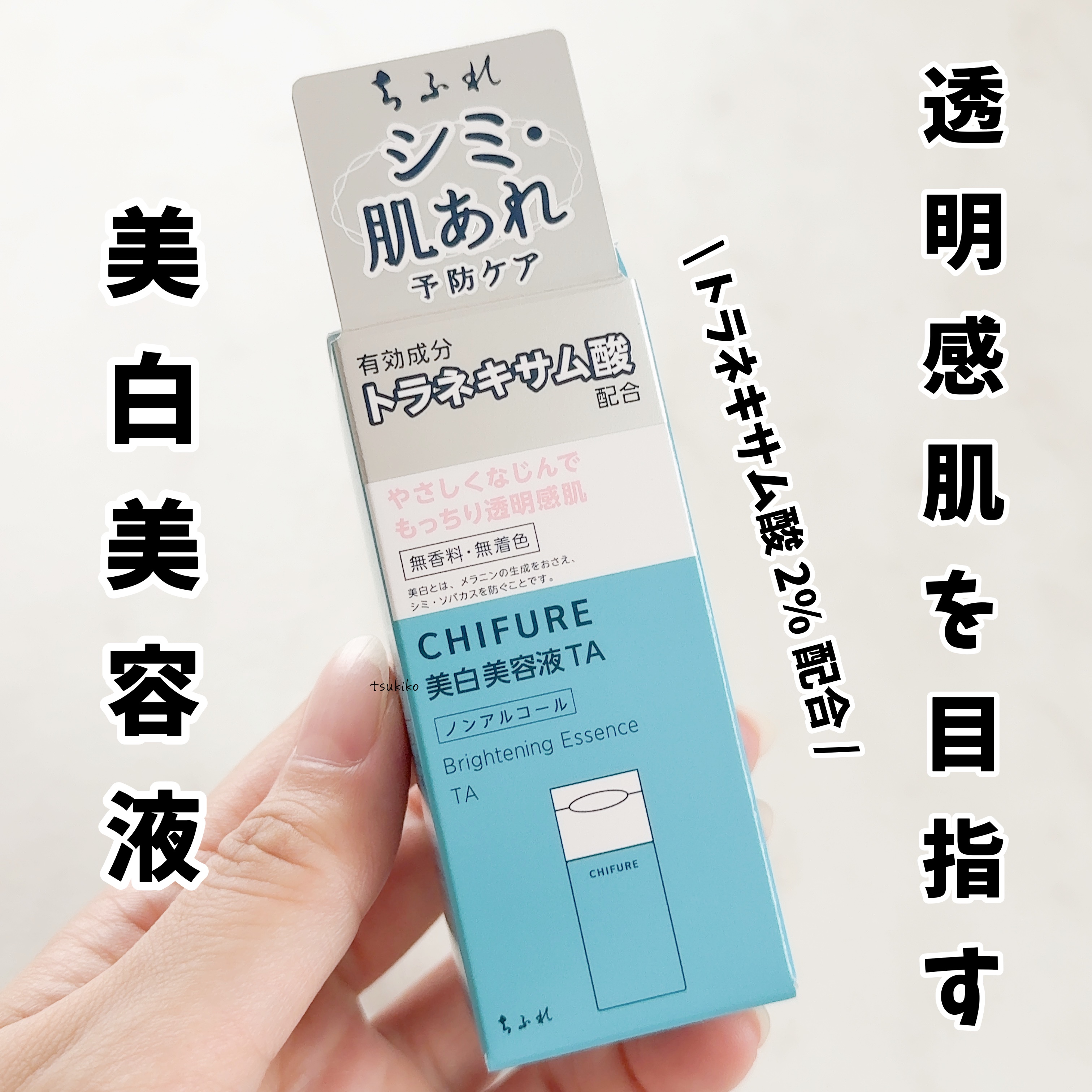 美白美容液 TA/ちふれ/美容液を使ったクチコミ（1枚目）