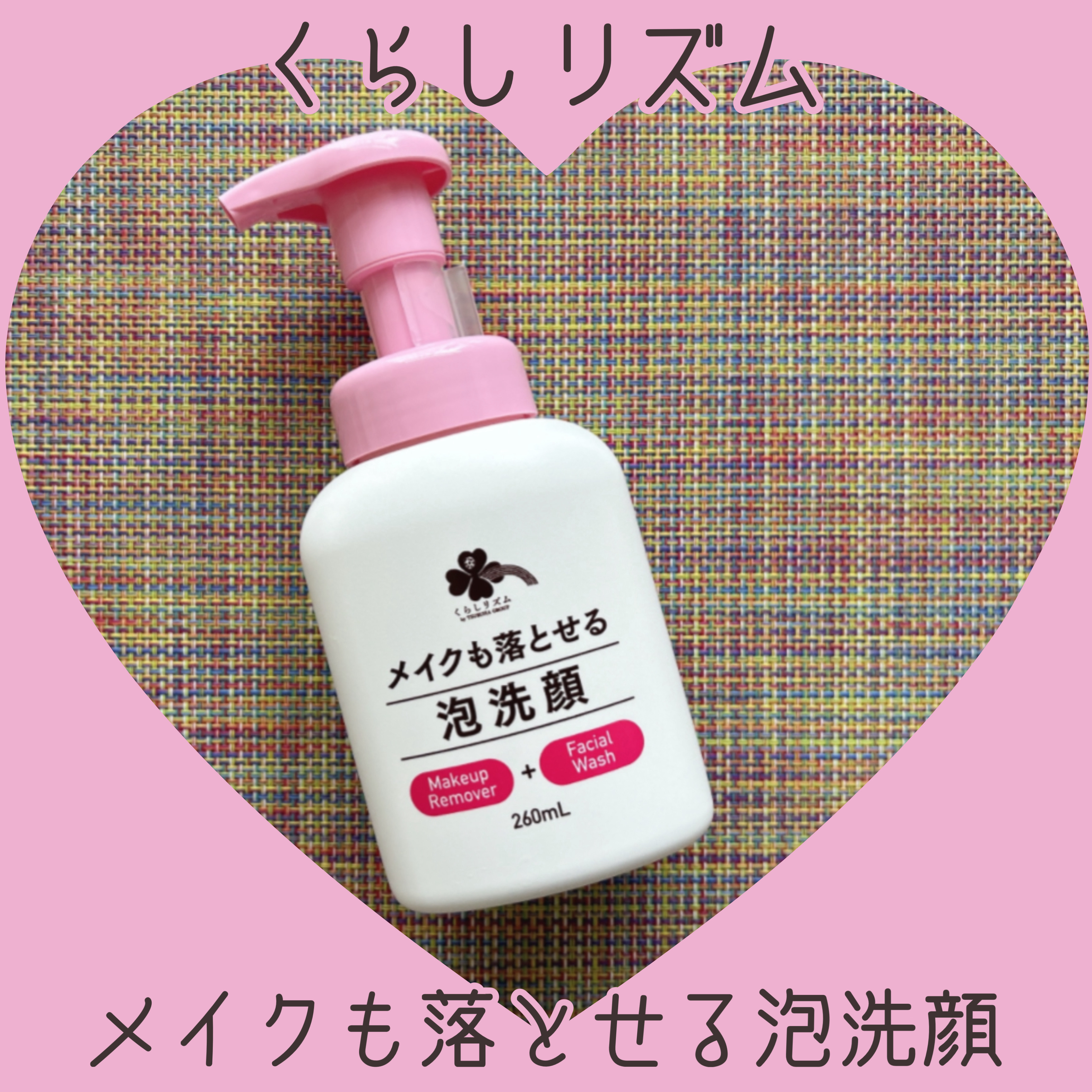 メイクも落とせる泡洗顔/くらしリズム/泡洗顔を使ったクチコミ（1枚目）