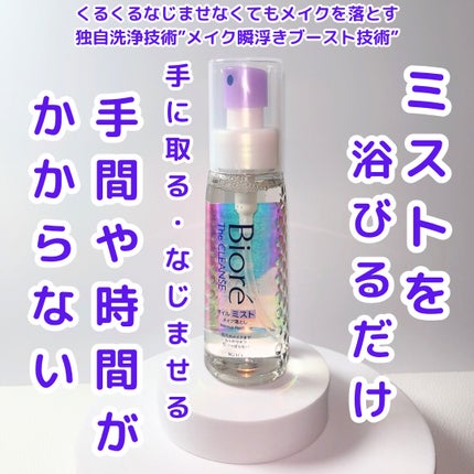 ザ クレンズ オイルミストメイク落とし/ビオレ/オイルクレンジングを使ったクチコミ(2枚目)