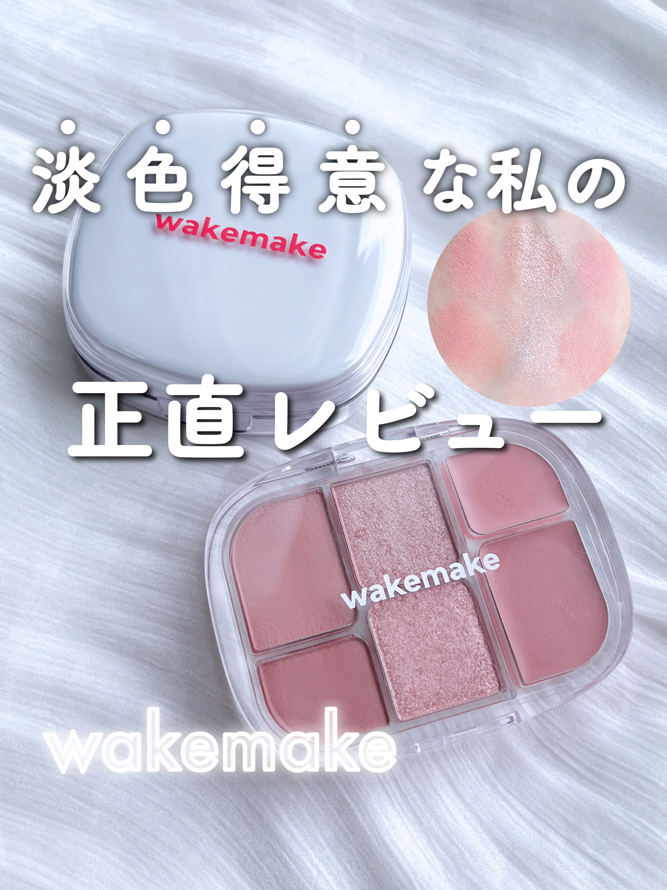 ソフトシアーマルチパレット/wakemake/アイシャドウパレットを使ったクチコミ（1枚目）