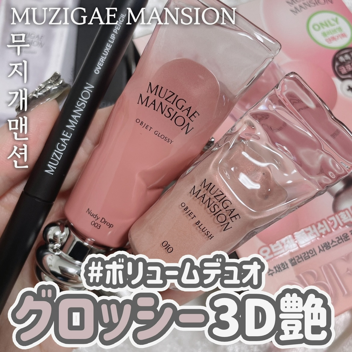オブジェブラッシュ/MUZIGAE MANSION/リキッドチークを使ったクチコミ（1枚目）