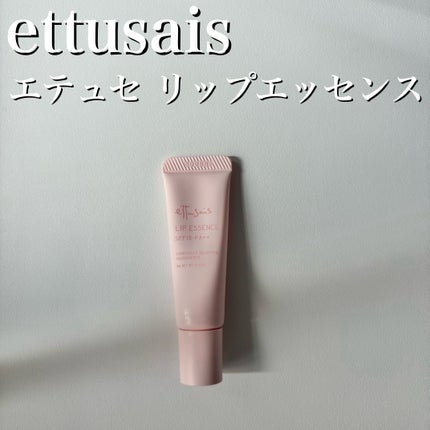 エテュセ リップエッセンス/ettusais/リップ美容液を使ったクチコミ(2枚目)