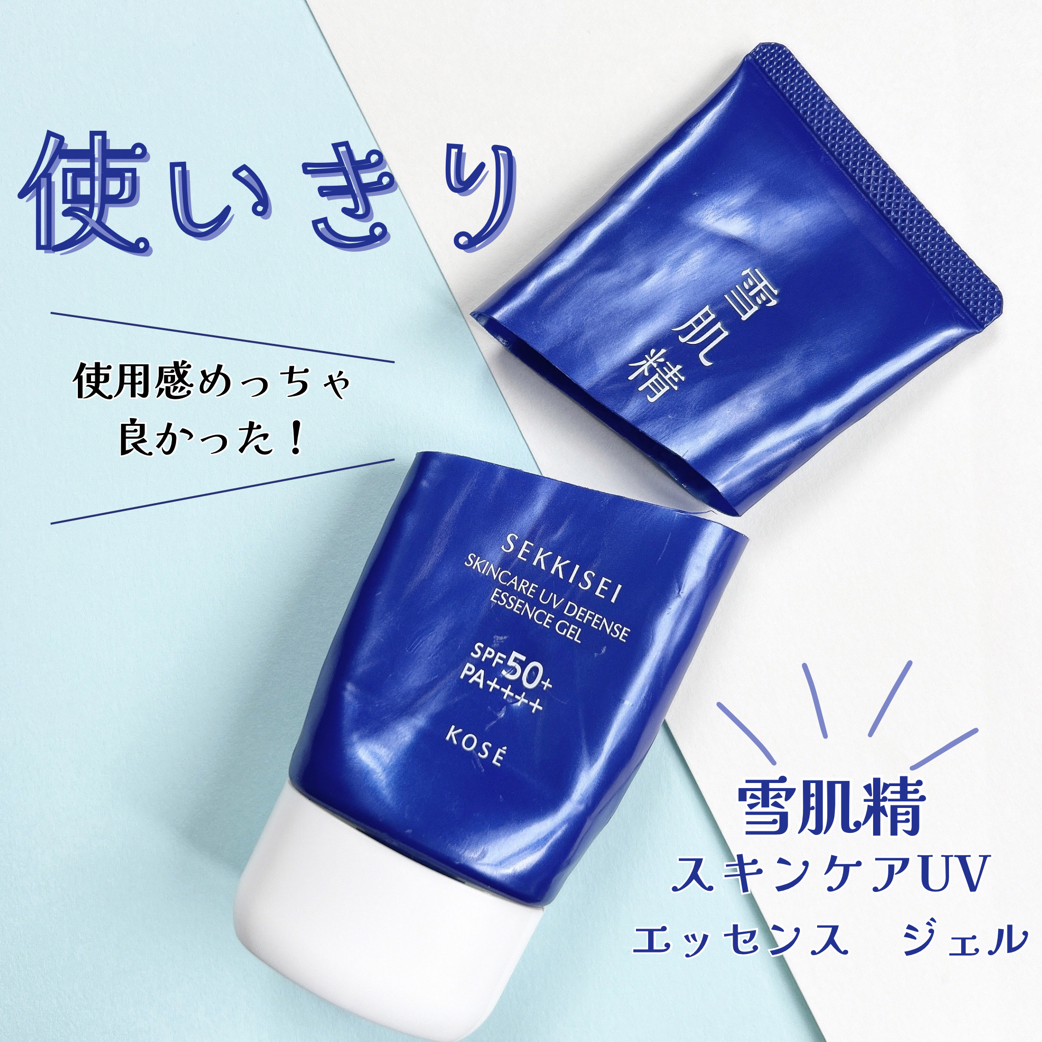 ❄️雪肌精 スキンケア UV エッセンス ジェルの
使いきり報告❄️


SPF50＋　PA＋＋＋＋の
最高数値でありながら、みずみずしいのびと
美容液のような潤い感が
夏の暑さでベタつきがちな肌もずっと心地良く、ボディーの滑らかさをキープ