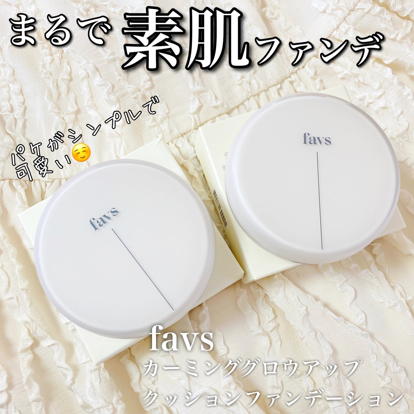 カーミンググロウアップクッションファンデーション/favs/リキッドファンデーションを使ったクチコミ(1枚目)