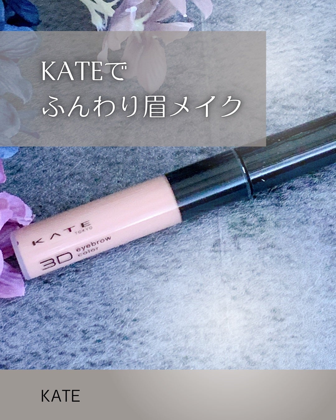 ケイト 3DアイブロウカラーZ/KATE/眉マスカラを使ったクチコミ(1枚目)