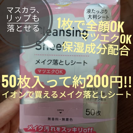 液たっぷり メイク落としシート 大判 無香料 無白色/トップバリュ/クレンジングシートを使ったクチコミ(1枚目)