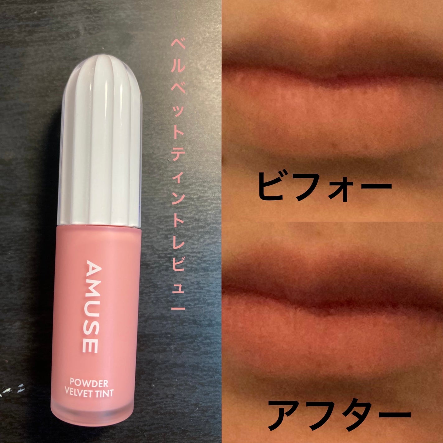 パウダーベルベットティント/AMUSE/リップティントを使ったクチコミ(1枚目)
