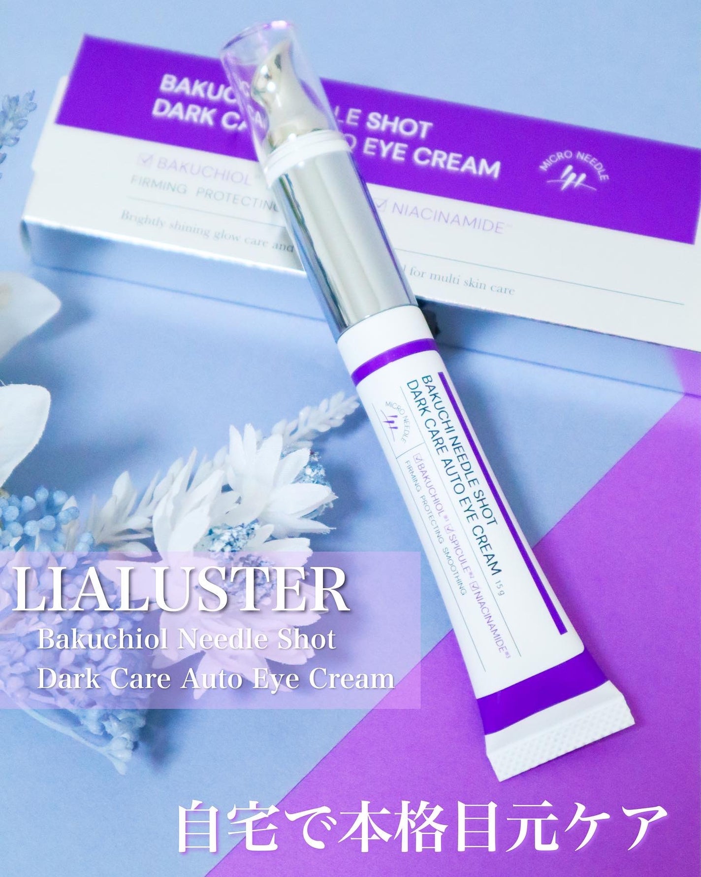 BAKUCHI NEEDLE SHOT DARK CARE AUTO EYE CREAM/LIALUSTER/アイケア・アイクリームを使ったクチコミ(1枚目)