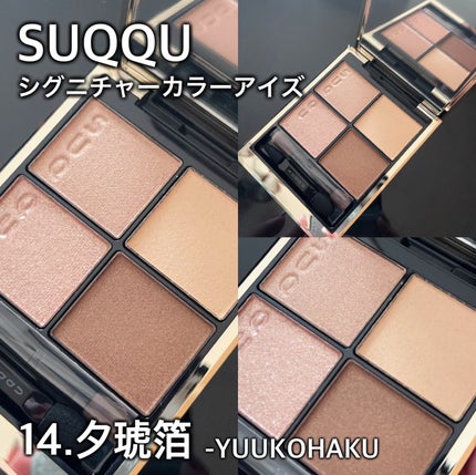 SUQQU アイシャドウパレット 14夕煌譚 シグニチャー カラー アイズ 14 夕琥箔 -YUUKOHAKU / SUQQU