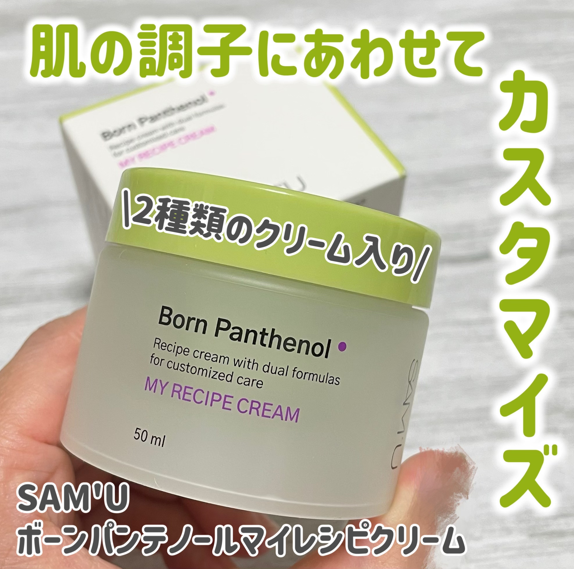 ボーンパンテノールマイレシピクリーム/SAM'U/フェイスクリームを使ったクチコミ（1枚目）