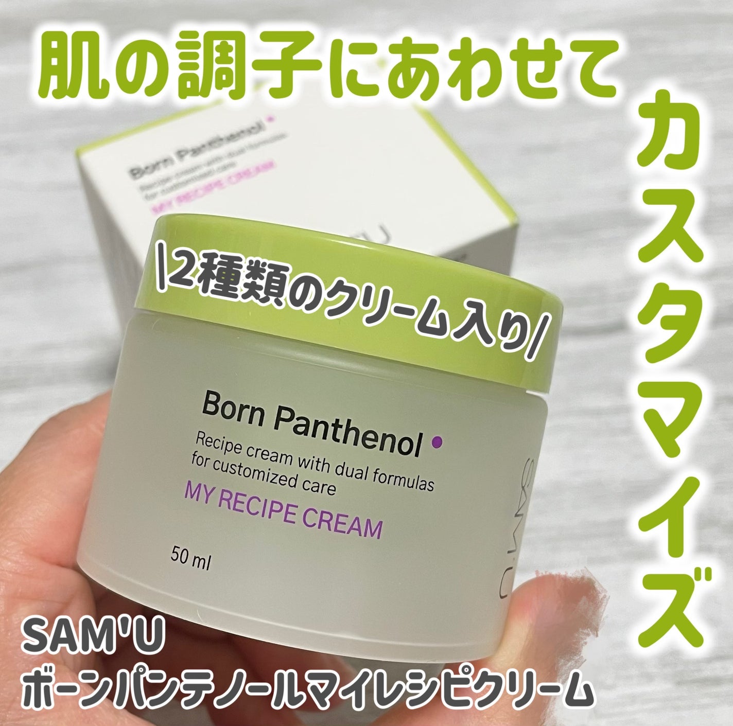 ボーンパンテノールマイレシピクリーム/SAM'U/フェイスクリームを使ったクチコミ(1枚目)