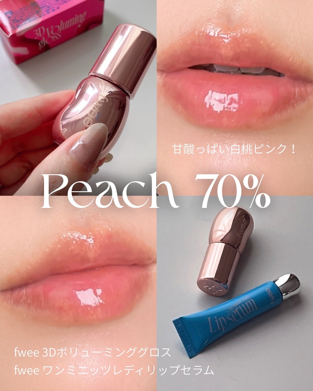 フィー 3Dボリューミンググロス/fwee/リップグロスを使ったクチコミ(1枚目)