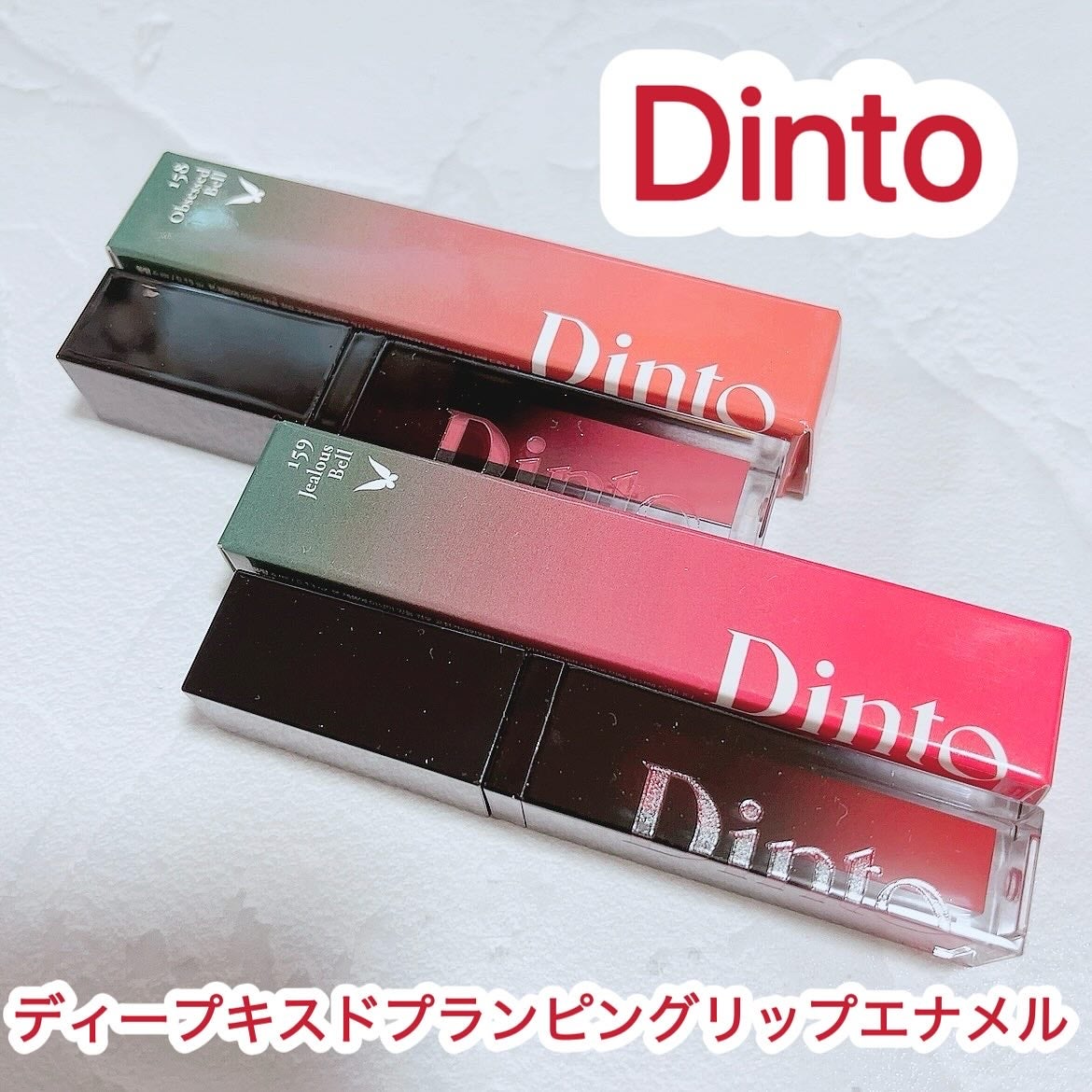 ディープキスド プランピング リップエナメル/Dinto/リップグロスを使ったクチコミ(1枚目)