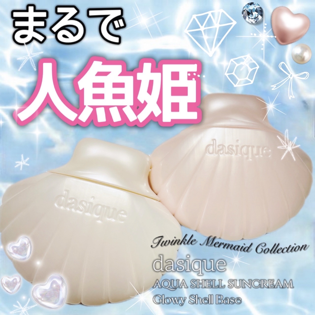 アクアシェルサンクリーム/dasique/日焼け止め・UVケアを使ったクチコミ（1枚目）