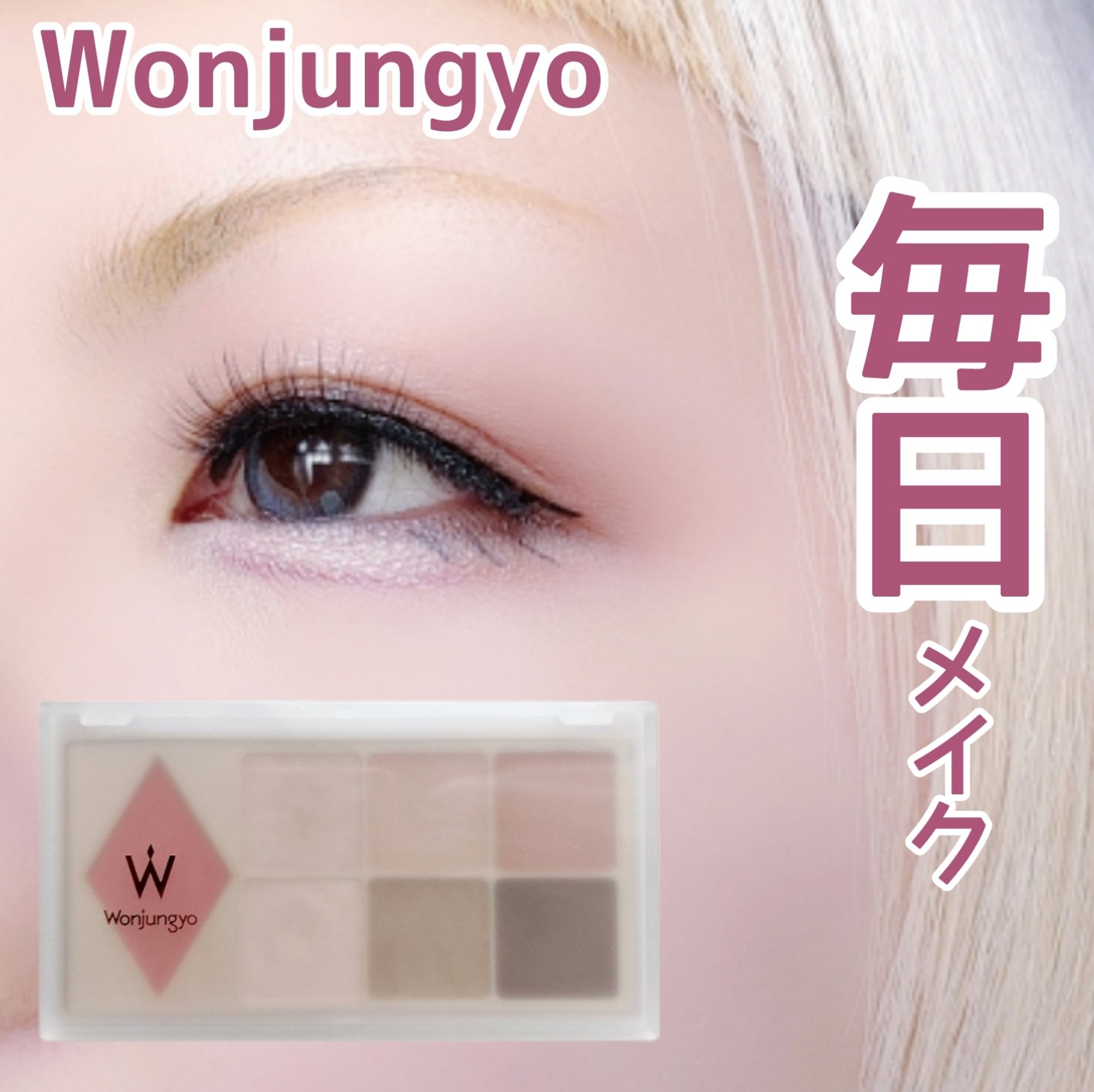 ウォンジョンヨ Ｗ デイリームードアップパレット /Wonjungyo/アイシャドウパレットを使ったクチコミ（1枚目）