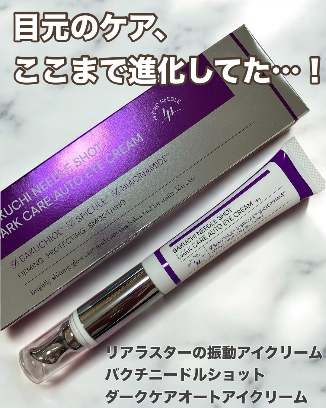 BAKUCHI NEEDLE SHOT DARK CARE AUTO EYE CREAM/LIALUSTER/アイケア・アイクリームを使ったクチコミ(1枚目)