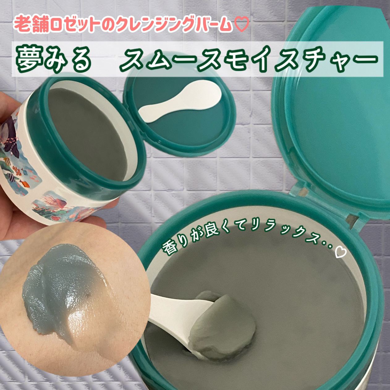 夢みるバーム 海泥スムースモイスチャー/ロゼット/クレンジングバームを使ったクチコミ（2枚目）