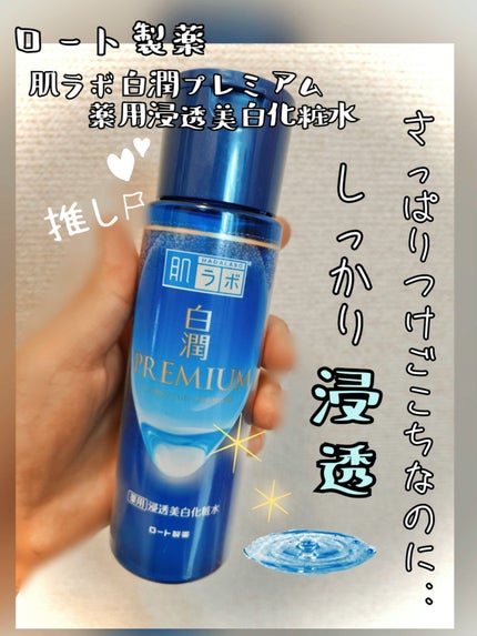 白潤プレミアム薬用浸透美白化粧水/肌ラボ/化粧水を使ったクチコミ(1枚目)