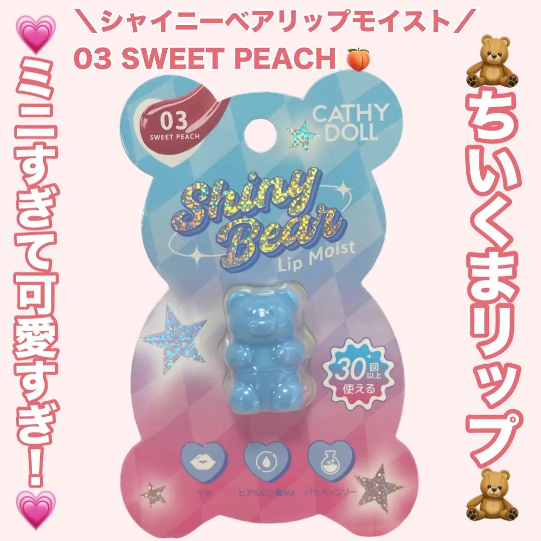 シャイニーベア リップモイスト/CathyDoll/口紅を使ったクチコミ(1枚目)