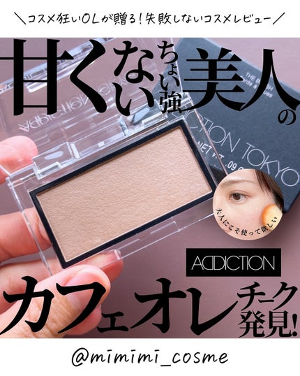 アディクション ザ ブラッシュ マット/ADDICTION/パウダーチークを使ったクチコミ(1枚目)