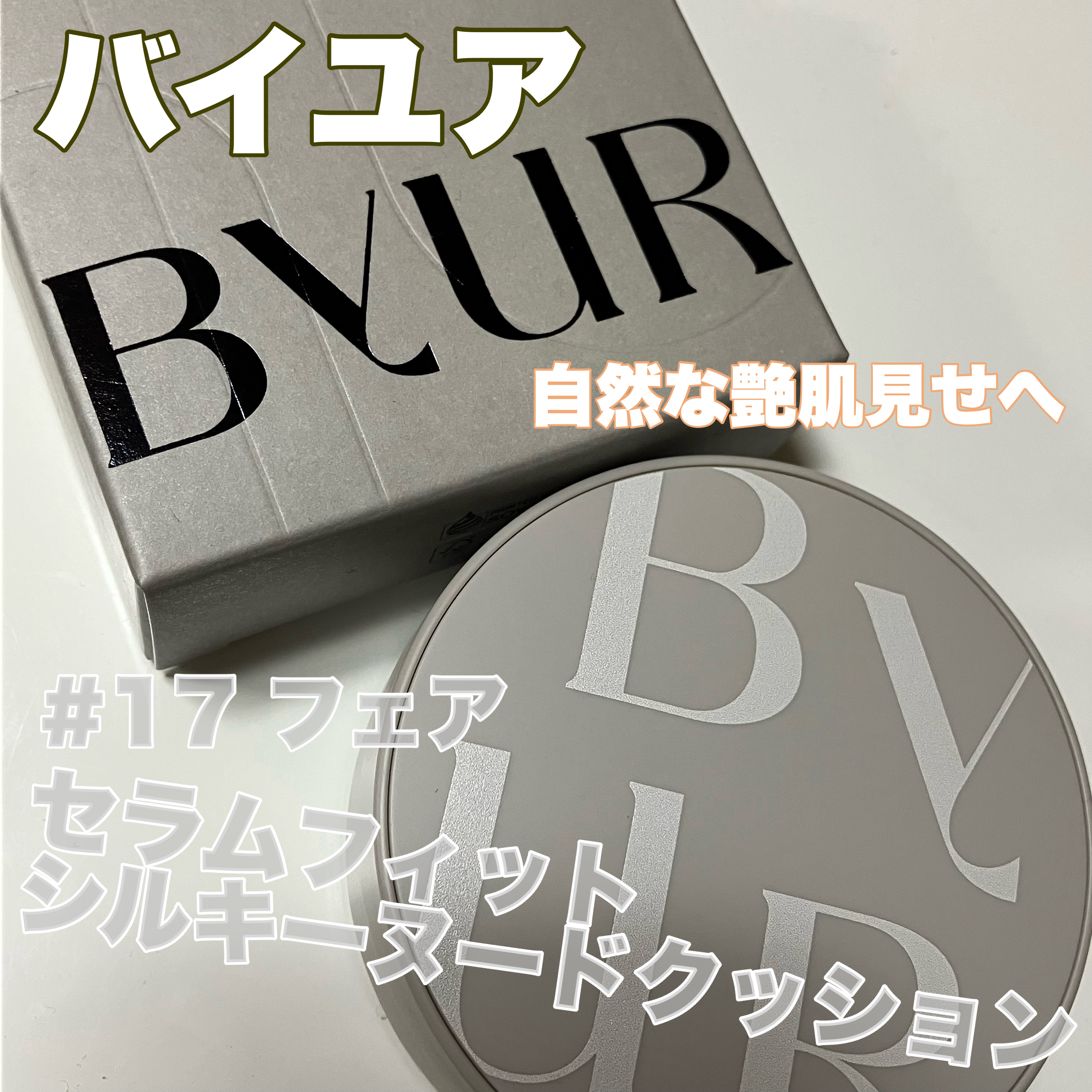 セラムフィット シルキーヌードクッション/ByUR/クッションファンデーションを使ったクチコミ（1枚目）