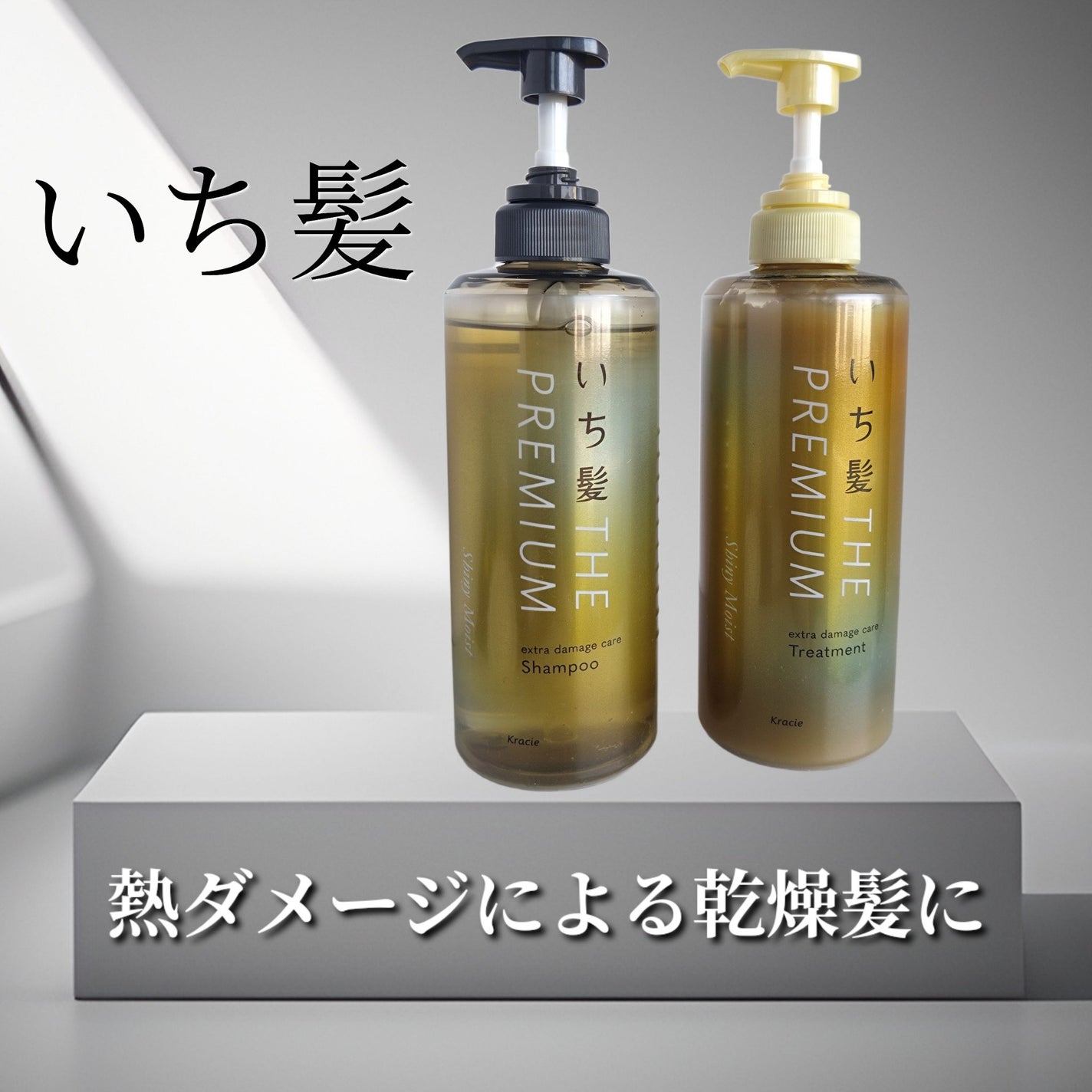 THE PREMIUM エクストラダメージケアシャンプー/トリートメント(シャイニーモイスト)/いち髪/市販シャンプーを使ったクチコミ(1枚目)