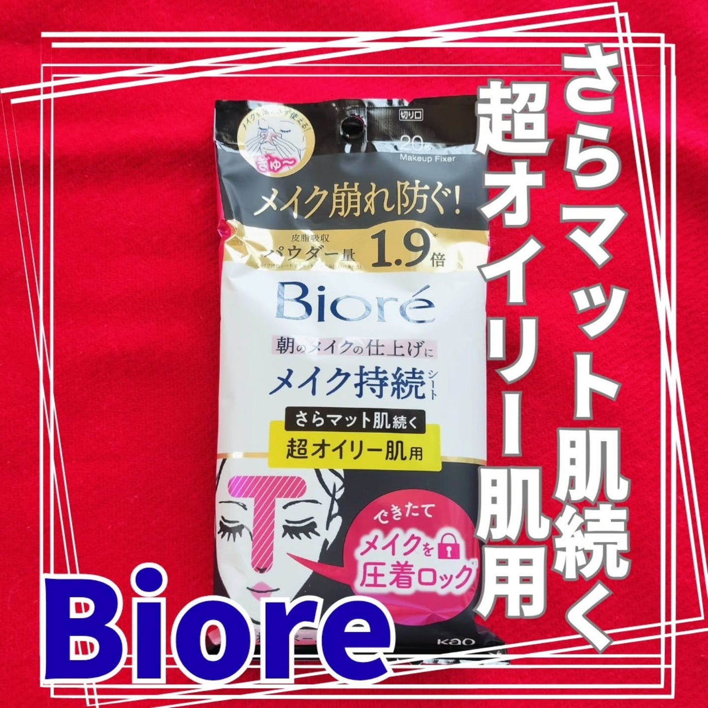 ビオレ メイク持続シート さらマット肌/ビオレ/フェイスシートを使ったクチコミ(3枚目)