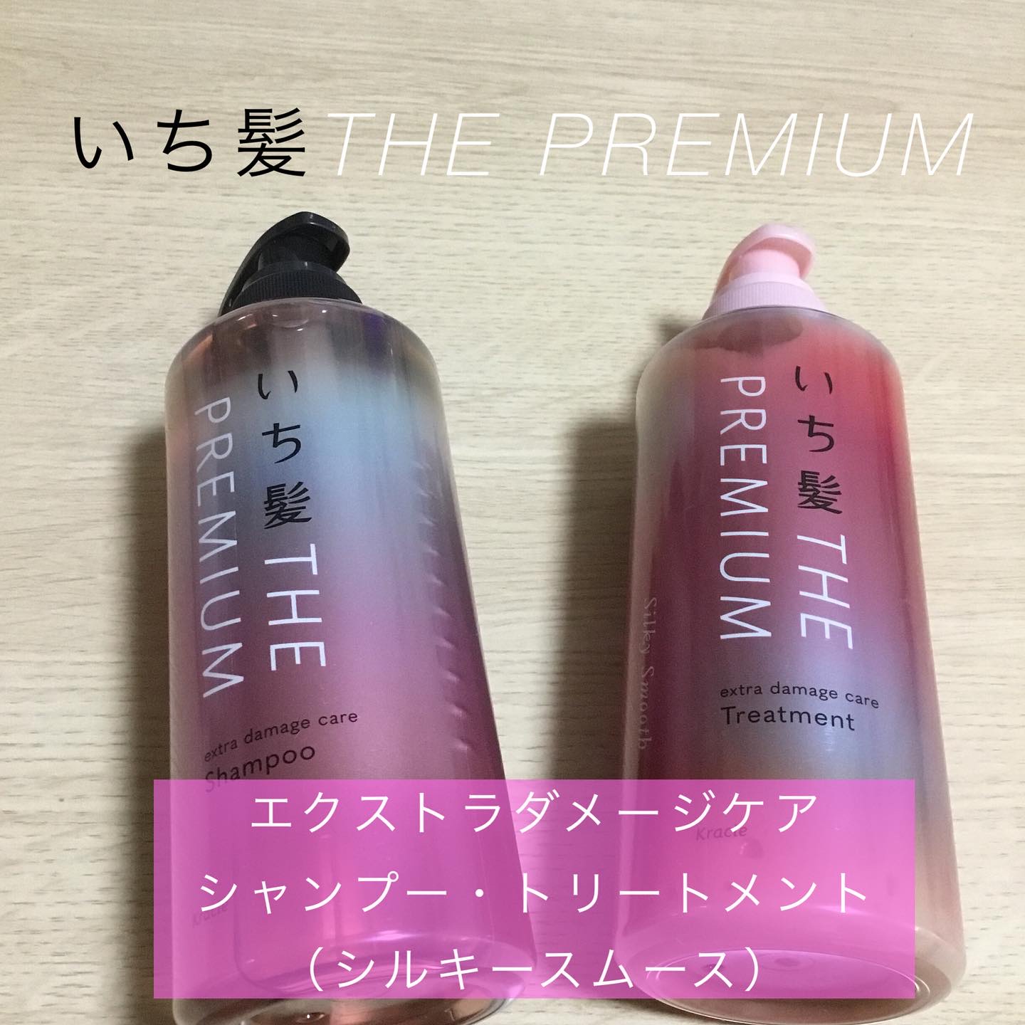 THE PREMIUM エクストラダメージケアシャンプー／トリートメント（シルキースムース）/いち髪/市販シャンプーを使ったクチコミ（1枚目）