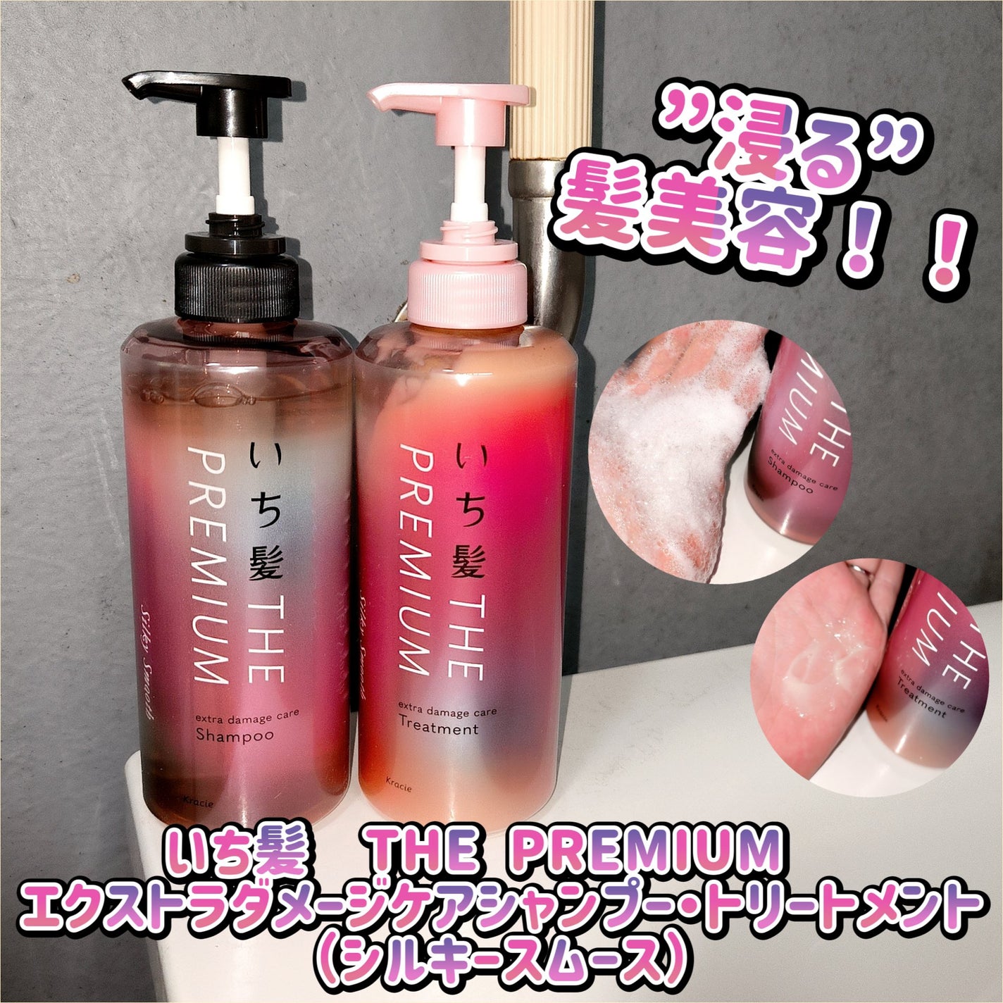 THE PREMIUM エクストラダメージケアシャンプー/トリートメント(シルキースムース)/いち髪/市販シャンプーを使ったクチコミ(1枚目)