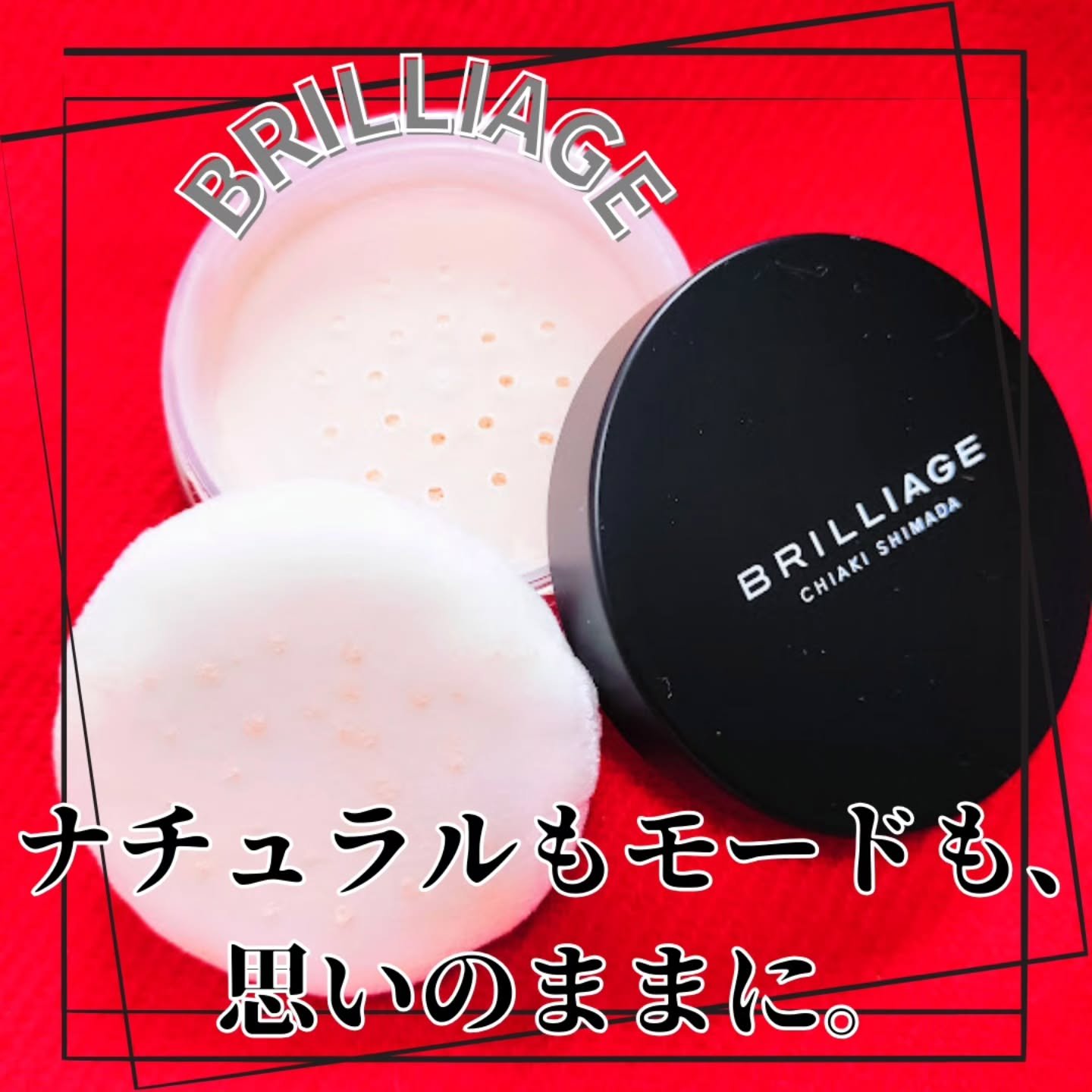 エクセレント ルミナス グロウパウダー /ブリリアージュ/ルースパウダーを使ったクチコミ（2枚目）