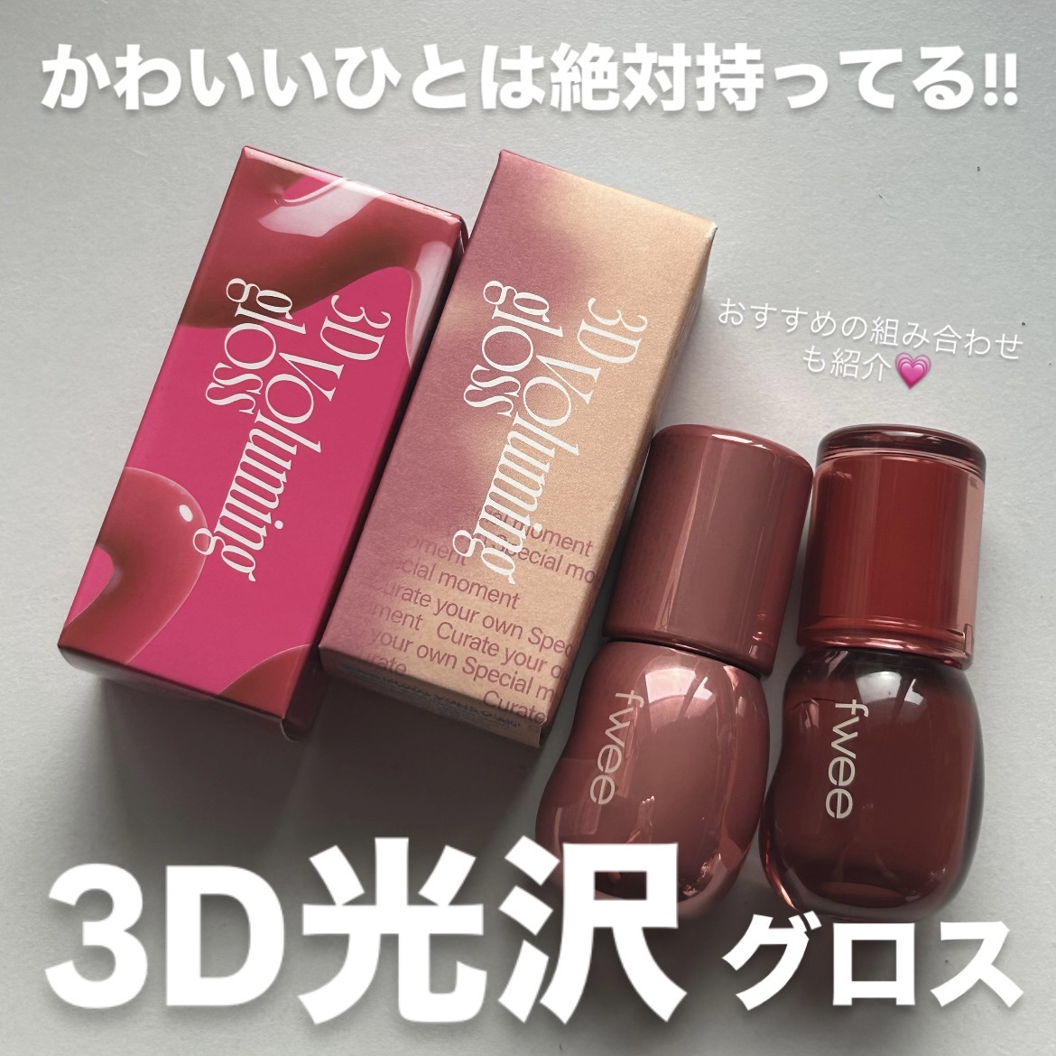 フィー 3Dボリューミンググロス/fwee/リップグロスを使ったクチコミ（1枚目）