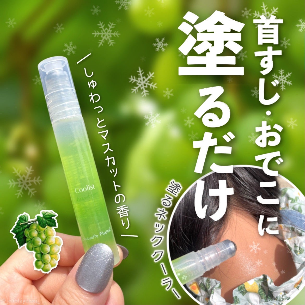 クーリスト アセダレーヌ しゅわっとマスカットの香り/Coolist/デオドラント・制汗剤を使ったクチコミ(1枚目)