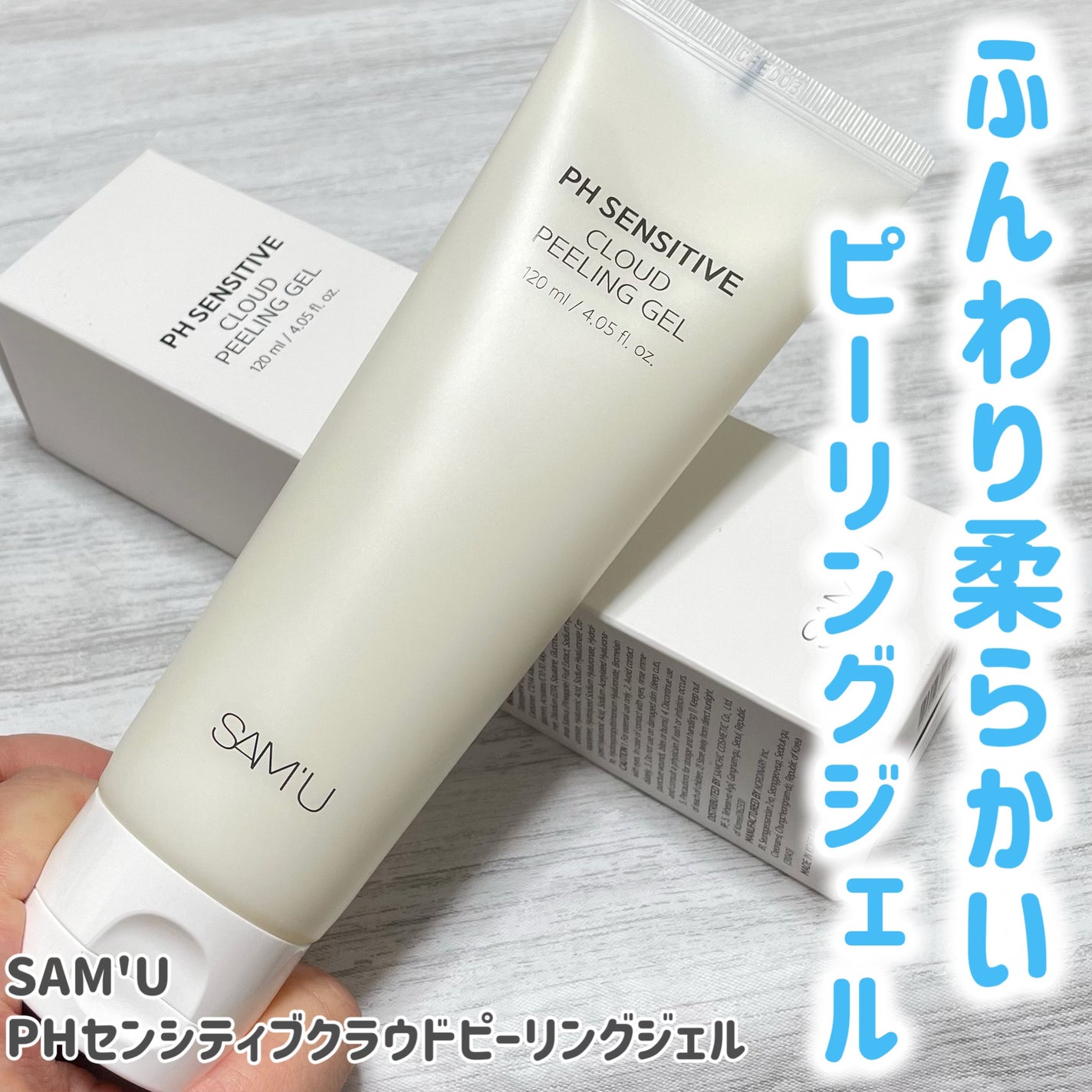 PHセンシティブクラウドピーリングジェル/SAM'U/ピーリングを使ったクチコミ(1枚目)