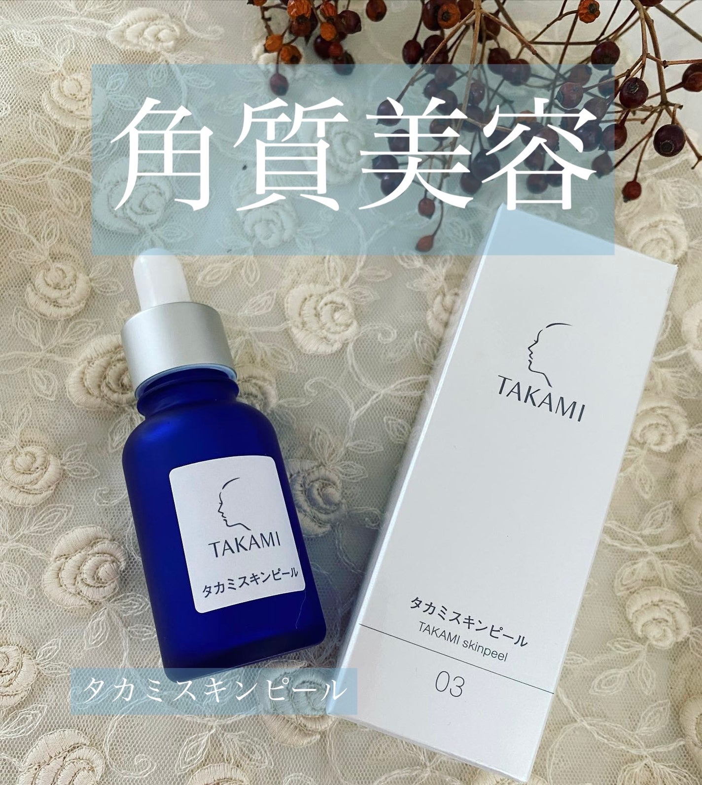 タカミスキンピール/タカミ/ブースター・導入液を使ったクチコミ(1枚目)