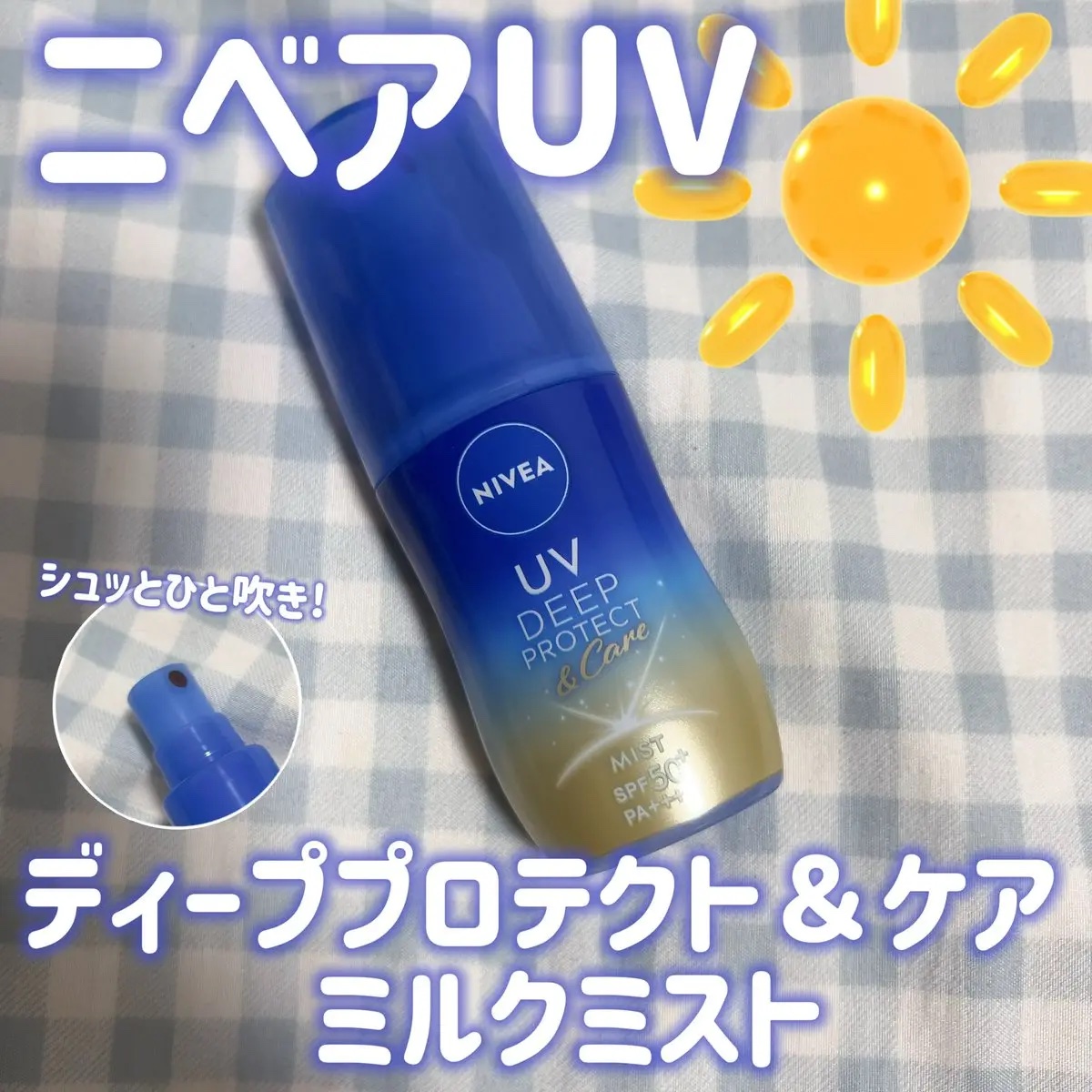 ニベアUV ディーププロテクト＆ケア ミルクミスト/ニベア/日焼け止めミスト・スプレーを使ったクチコミ（1枚目）