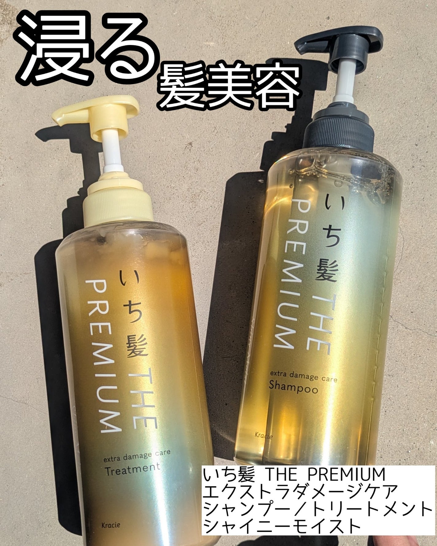 THE PREMIUM エクストラダメージケアシャンプー/トリートメント(シャイニーモイスト)/いち髪/市販シャンプーを使ったクチコミ(1枚目)