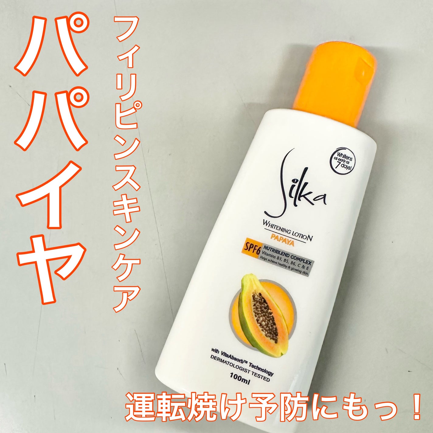 silka whiteninglotion/パパイヤ石鹸 Silka/日焼け止め・UVケアを使ったクチコミ(1枚目)