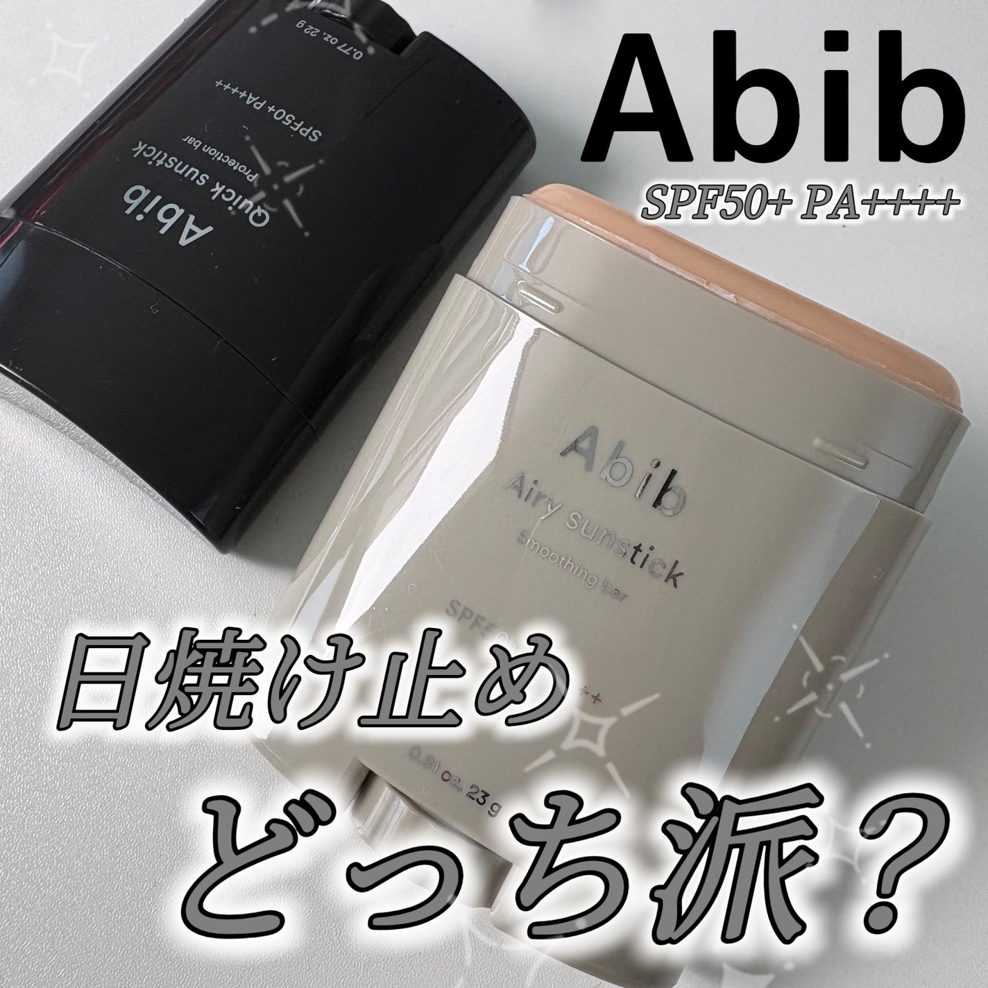 クイック サンスティック プロテクションバー/Abib /日焼け止めスティックを使ったクチコミ(1枚目)