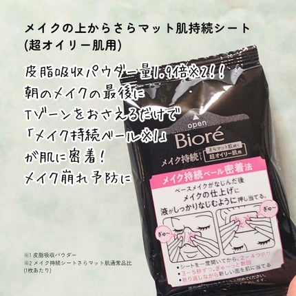 ビオレ メイク持続シート さらマット肌/ビオレ/フェイスシートを使ったクチコミ(6枚目)